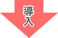 【課題】現場の情報が複雑のため情報収集が困難。【導入前】管理責任者:作業は予定通り進んでんでいるかな?巡回に行かなければ・・・→【導入後】管理責任者:現場へ出向かなくてもリアルタイムに状況が把握できるから管理責任者の負担が軽減!