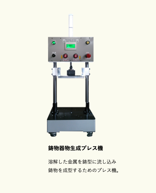 [制御系ハードウェア]鋳物器物生成プレス機:溶解した金属を鋳型に流し込み、鋳物を成型するためのプレス機。